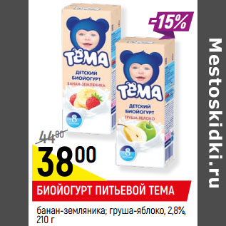 Акция - Биойогурт питьевой Тема 2,8%