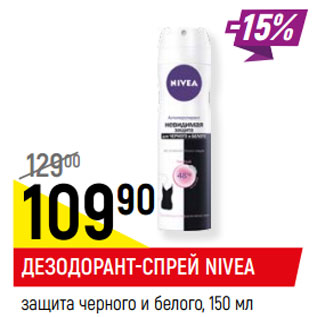 Акция - Дезодорант спрей Nivea защита черного и белого