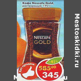 Акция - Кофе Nescafe Gold растворимый