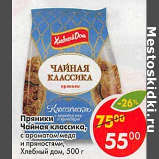 Акция - Пряники Чайная классика, с ароматом меда и пряностями, Хлебный дом