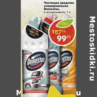 Акция - Чистящее средство универсальное Domestos