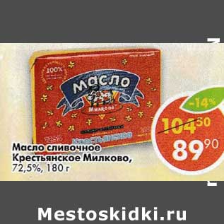Акция - Масло сливочное Крестьянское Милково, 72,5%