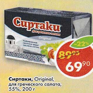 Акция - Сиртаки Original для греческого салата 55%