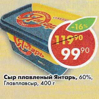 Акция - Сыр плавленый Янтарь, 60% Главпродукт