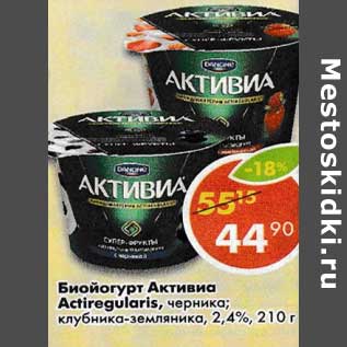 Акция - Биойогурт Активиа Actiregularis черника; клубника-земляника, Danone 2,4%