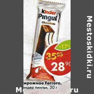 Акция - Пирожное Ferrero киндер пингви