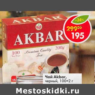 Акция - Чай Akbar черный