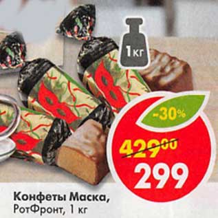 Акция - Конфеты Маска, Ротфрнт