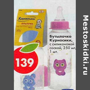 Акция - Бутылочка Курносики с силиконовой соской 250 мл