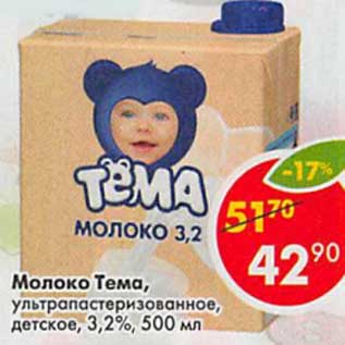 Акция - Молоко Тема, у/пастеризованное детское 3,2%