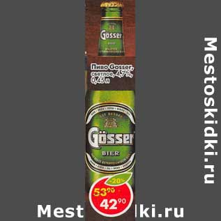 Акция - Пиво Gosser светлое 4,7%