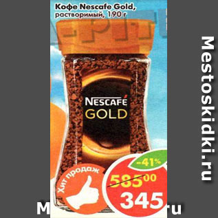 Акция - Кофе Nescafe Gold растворимый