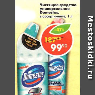 Акция - Чистящее средство универсальное Domestos