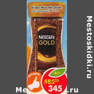 Акция - Кофе Nescafe Gold растворимый