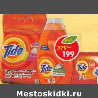 Акция - Средство для стирки Tide