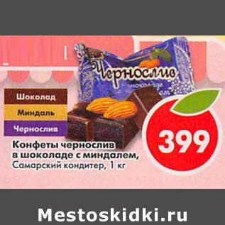 Акция - Конфеты чернослив в шоколаде с миндалем, Самарский кондитео