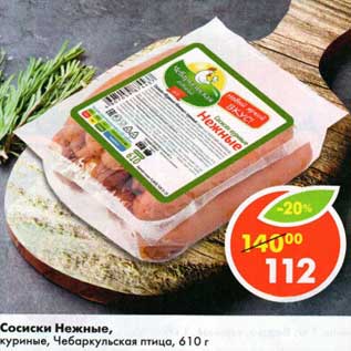 Акция - Сосиски Нежные, куриные, Чебаркульская птица