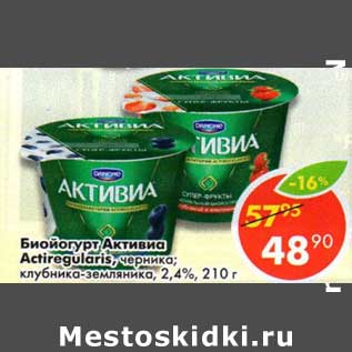 Акция - Биойогурт Активиа Actiregularis черника; клубника-земляника 2,4%