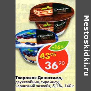 Акция - Творожок Даниссимо двухслойные, тирамису, черничный чизкейк 5,1%