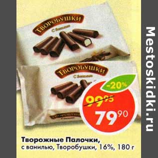 Акция - Творожные Палочки, с ванилью, Творобушки 16%