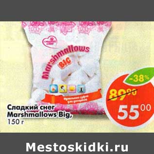 Акция - Сладкий снег Marshmallows Big