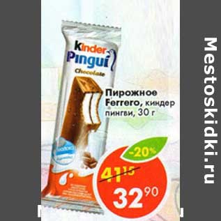 Акция - Пирожное Ferrero киндер пингви