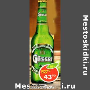 Акция - Пиво Gosser светлое 4,7%