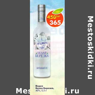 Акция - Водка Белая березка 40%