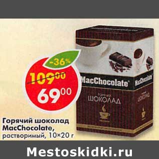 Акция - Горячий шоколад MacChocolate, растворимый