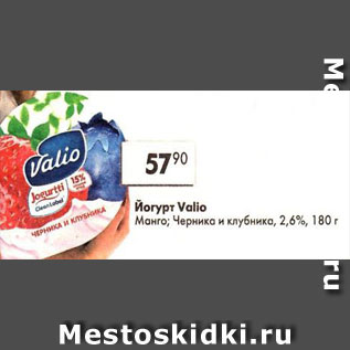 Акция - йогурт Valio Манго; Черника и клубника 2,6%