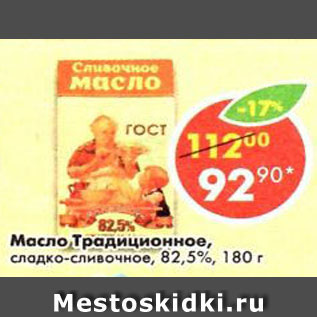 Акция - Масло сладко - сливочное, традиционное 82,5%