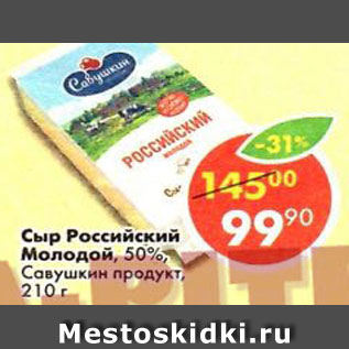 Акция - Сыр Российский Молодой, 50% Савушкин продукт