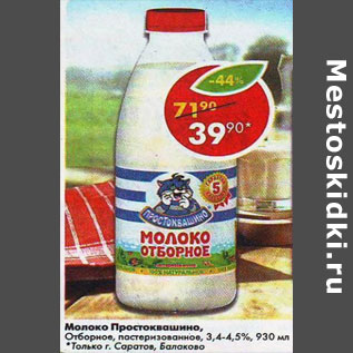 Акция - Молоко Простоквашино, пастеризованное отборное 3,4-4,5%