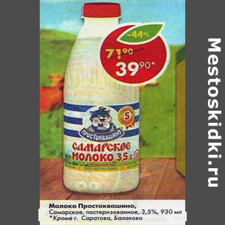 Акция - Молоко Простоквашино, пастеризованное отборное 3,5%