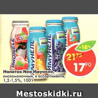 Акция - Напиток Neo Имунеле кисломолочный, в ассортименте 1,2-1,5%