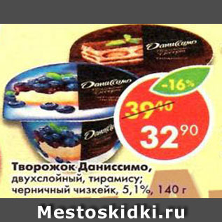 Акция - Творожок Даниссимо двухслойные, тирамису, черничный чизкейк 5,1%
