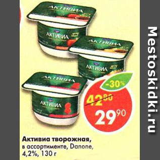 Акция - Активиа творожная, Danone 4,2-4,4%