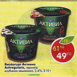 Акция - Биойогурт Активиа Actiregularis черника; клубника-земляника 2,4%