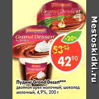 Акция - пудинг Grand Dessert, 4,9%