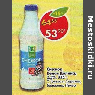 Акция - Снежок Белая Долина 2,5%