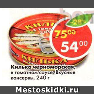 Акция - Килька черноморская, в томатном соусе, Вкусные консервы