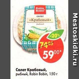 Акция - салат крабовый, рыбный, Robin Bobin