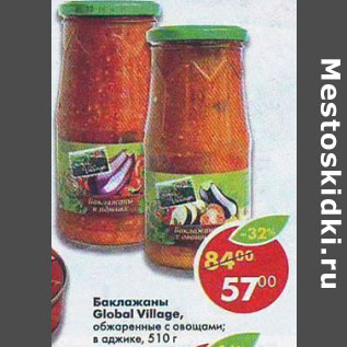 Акция - Баклажаны Global Village обжаренные с овощами, в аджике
