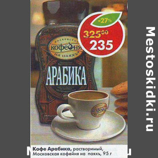 Акция - Кофе Арабика, растворимый Московская кофейня на паяхъ