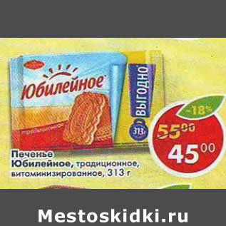 Акция - Печенье Юбилейное, традиционное, витаминизированное