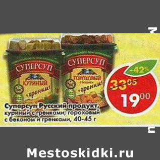 Акция - Суперсуп Русский продукт, куриный с гренками, гороховый с беконом и гренками