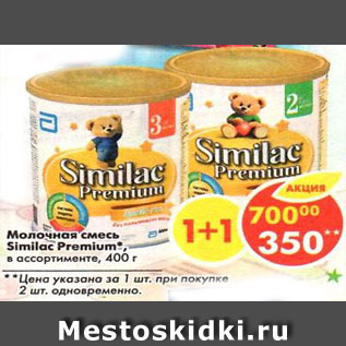 Акция - Молочная смесь Similac Premium