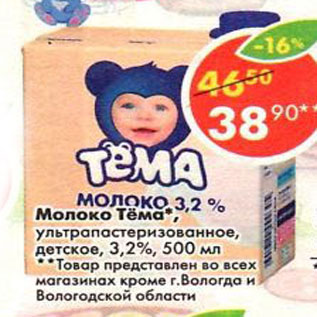 Акция - Молоко Тема, у/пастеризованное детское 3,2%