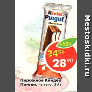 Акция - Пирожное Ferrero киндер пингви