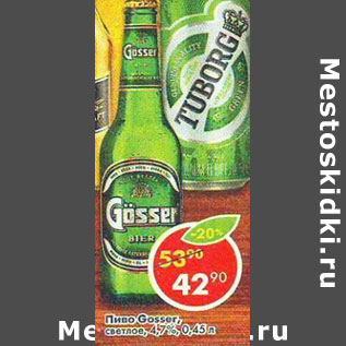 Акция - Пиво Gosser светлое 4,7%